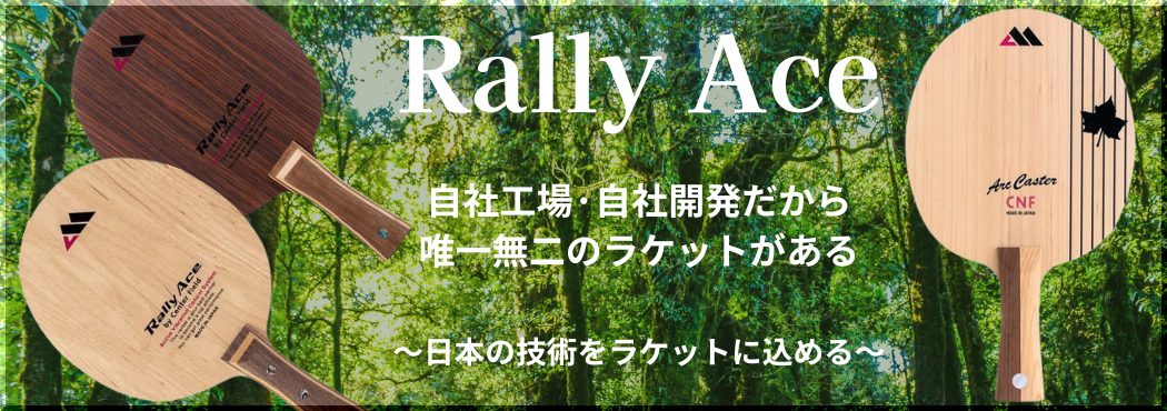 ラリーエース